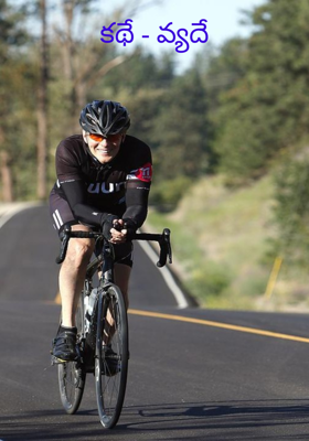 కథే - వ్యదే