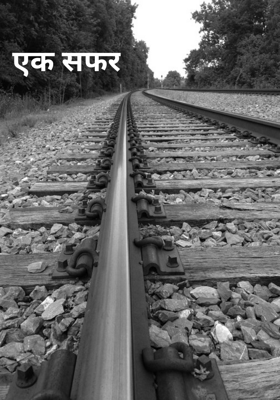 एक सफर