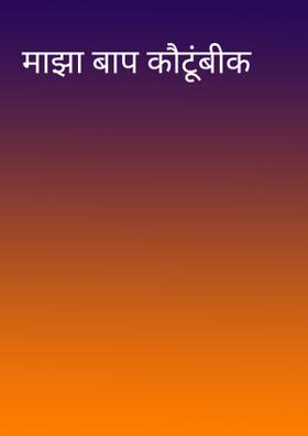 माझा बाप कौटूंबीक