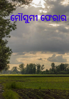 ମୌସୁମୀ ଫେରାର