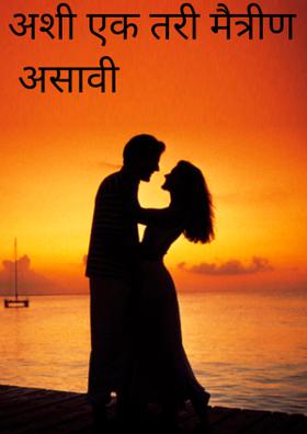 अशी एक तरी मैत्रीण असावी