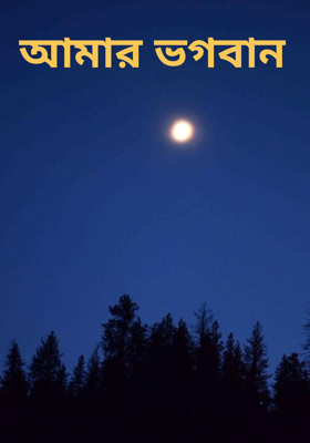 আমার ভগবান