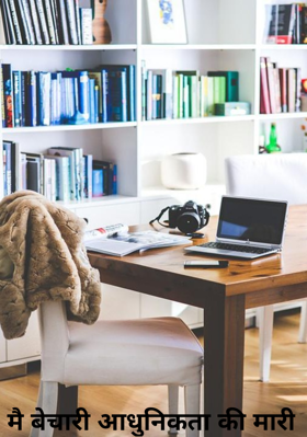 मै बेचारी आधुनिकता की मारी