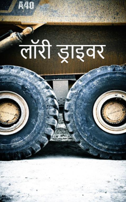 लॉरी ड्राइवर