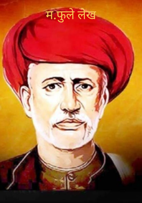 महात्मा फुले लेख