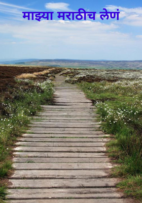 माझ्या मराठीच लेणं