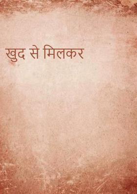 खुद से मिलकर