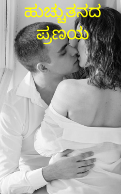 ಹುಚ್ಚುತನದ ಪ್ರಣಯ