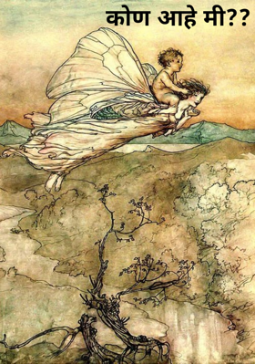 कोण आहे मी??