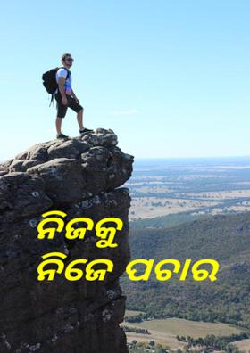ନିଜକୁ ନିଜେ ପଚାର