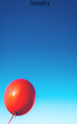 त्रियाचरित्र