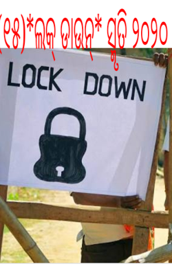(୧୫)*ଲକ୍ ଡାଉନ୍* ସ୍ମୃତି ୨୦୨୦