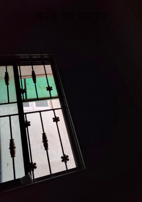 कवि का बयान