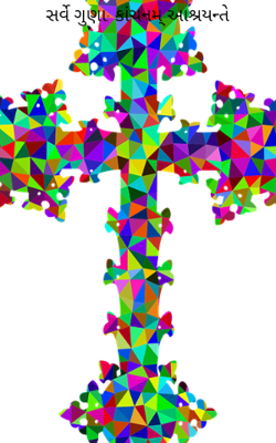 સર્વે ગુણા: કાંચનમ્ આશ્રયન્તે