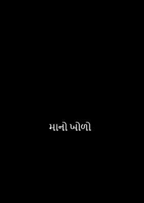 માનો ખોળો