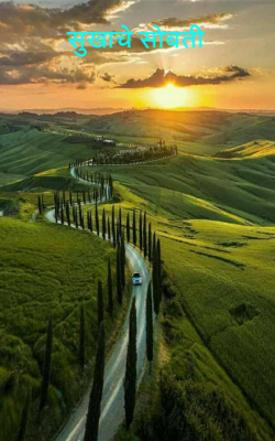 सुखाचे सोबती