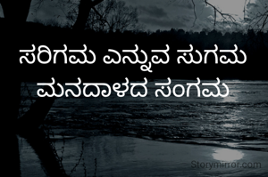 ಸರಿಗಮ ಎನ್ನುವ ಸುಗಮ ಮನದಾಳದ ಸಂಗಮ