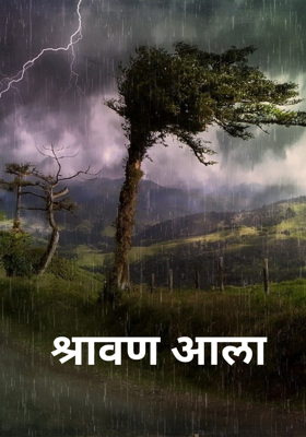 श्रावण आला