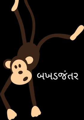 બખડજંતર