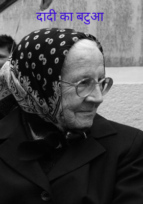 दादी का बटुआ