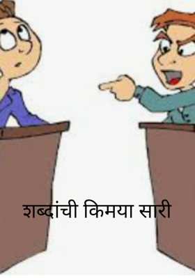 शब्दांची किमया सारी