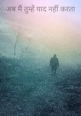 अब मैं तुम्हें याद नहीं करता