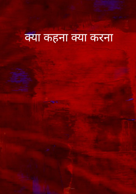क्या कहना क्या करना