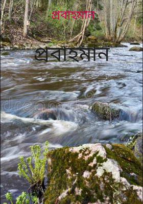 প্রবাহমান