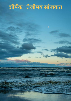 तेजोमय सांजवात