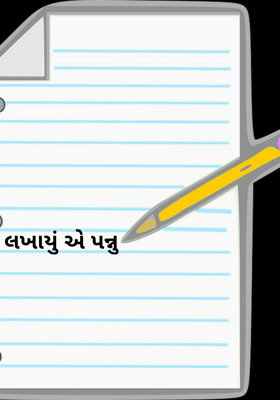 લખાયું એ પન્નુ