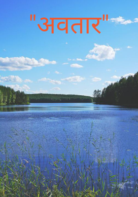 "अवतार"