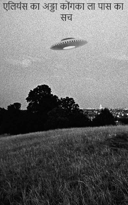 एलियंस का अड्डा कोंगका ला पास का सच