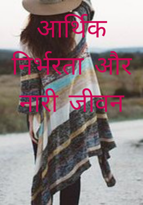 आर्थिक निर्भरता और नारी जीवन