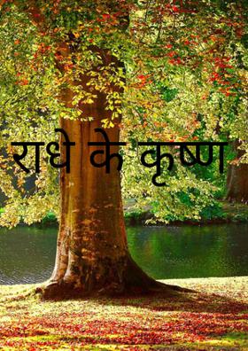 राधे के कृष्ण