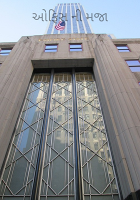 ઓફિસની મજા