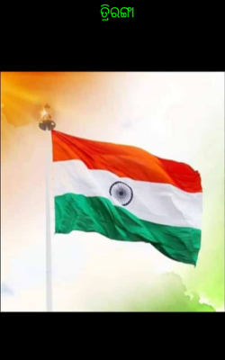 ତ୍ରିରଙ୍ଗା