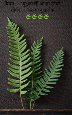 करू या वृक्षारोपण