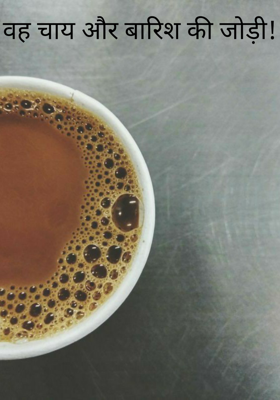 वह चाय और बारिश की जोड़ी!