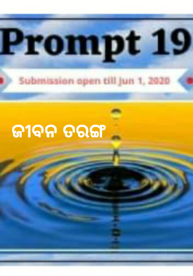 ଜୀବନ ତରଙ୍ଗ