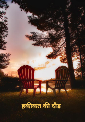 हकीकत की दौड़