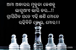 ଅମା ଅନ୍ଧାରର...