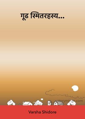 गूढ स्मितरहस्य...