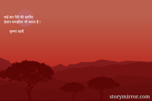 कई बार पैसे की...