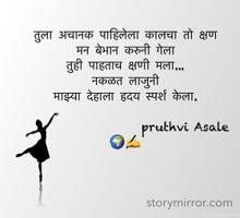तुला अचानक पाहिलेला कालचा तो क्षण 
मन बेभान करुनी गेला 
तुही पाहताच क्षणी मला...
नकळत लाजुनी
माझ्या देहाला हृदय स्पर्श केला.
                
                    pruthvi Asale🌍✍️