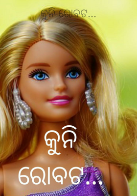 କୁନି ରୋବଟ