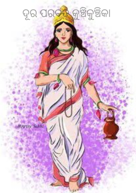 ଦୂର ପରବତ କୁଞ୍ଚିକୁଞ୍ଚିକା