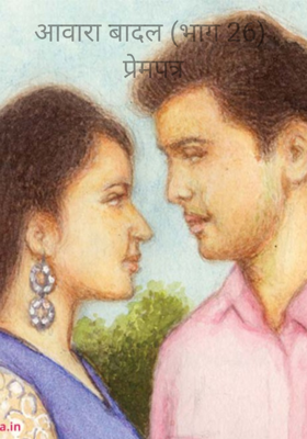 आवारा बादल (भाग 26) प्रेमपत्र