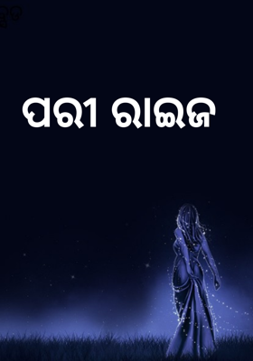 ପରୀ ରାଇଜ