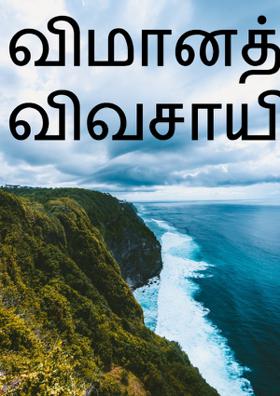 விமானத்தில் விவசாயி