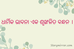 ଧାର୍ମିକ ଭାବନା ଏକ ଶୃଙ୍ଖଳିତ ବନ୍ଧନ ।